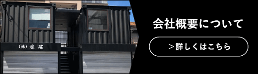 会社概要について