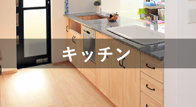 キッチン