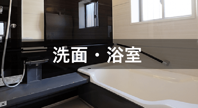 洗面・浴室