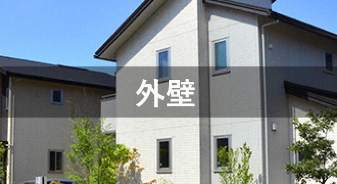 外壁